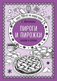 Купить Пироги и пирожки. Сладкие и соленые — Фото №1