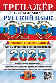 Купить ОГЭ 2025. Русский язык. Тренажёр. Итоговое собеседование для выпускников основной школы — Фото №1