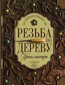 Купить Резьба по дереву. Уроки мастера — Фото №1