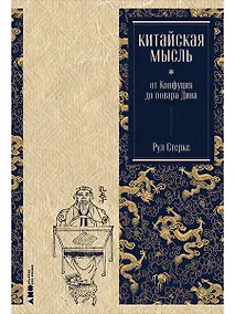 Купить Китайская мысль: от Конфуция до повара Дина — Фото №1