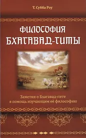Купить Философия Бхагавад-гиты. Заметки о Бхагавад-гите в помощь изучающим ее философию — Фото №1
