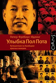 Купить Улыбка Пол Пота. Путешествие по Камбодже красных кхмеров — Фото №1