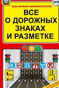 Купить Все о дорожных знаках и разметке — Фото №1
