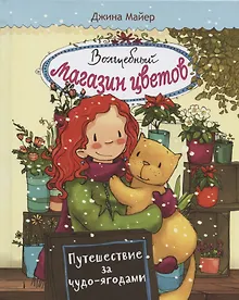 Купить Волшебный магазин цветов. Том 4.Путешествие за чудо-ягодами — Фото №1