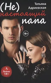 Купить (Не) настоящий папа — Фото №1