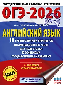 Купить ОГЭ-2026. Английский язык. 10 тренировочных вариантов экзаменационных работ для подготовки к основному государственному экзамену — Фото №1