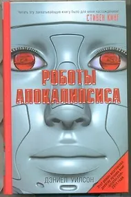 Купить Роботы Апокалипсиса : [роман] — Фото №1