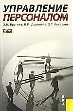 Купить Управление персоналом: Учебное пособие — Фото №1
