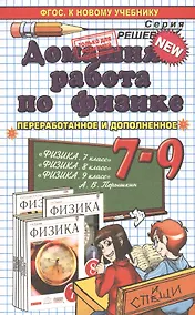 Купить Домашняя работа по физике за  7-9 классы к учебникам А.В. Перышкина "Физика. 7 кл.: учеб. для общеобразоват. учреждений"... / 19-е изд. — Фото №1