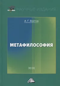 Купить Метафилософия. Эссе — Фото №1