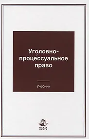 Купить Уголовно-процессуальное право Учебник (Гаврилов) — Фото №1