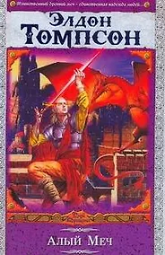 Купить Алый Меч — Фото №1