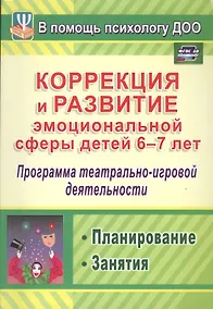 Купить Коррекция и развитие эмоциональной сферы детей 6-7 лет. Программа театрально-игровой деятельности, планирование, занятия — Фото №1