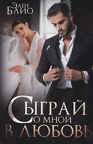 Купить Сыграй со мной в любовь — Фото №1