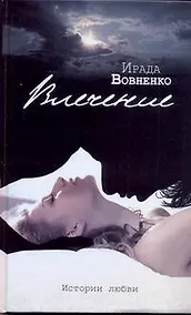 Купить Влечение. Истории любви: рассказы — Фото №1