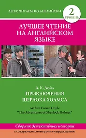 Купить Лучшее чтение на английском языке. Уровень 2. Приключения Шерлока Холмса — Фото №1