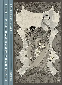 Купить «Труженики моря» Виктора Гюго. Графический роман — Фото №1