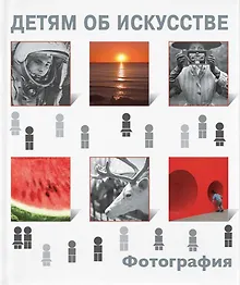 Купить Фотография. История фотографии. Образ, свет и время — Фото №1