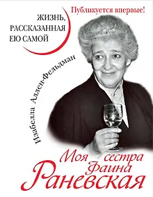 Купить Моя сестра Фаина Раневская. Жизнь, расказанная ею самой — Фото №1