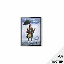 Купить Постер "А как давно в Питере дождь" 21*29,7см, с картонной подложкой — Фото №1