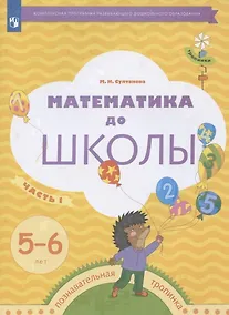 Купить Математика до школы. Рабочая тетрадь для детей 5-6 лет. В двух частях. Часть 1 — Фото №1