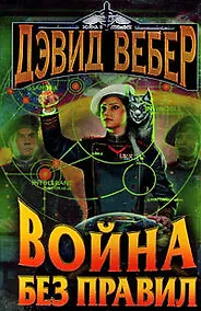 Купить Война без правил — Фото №1