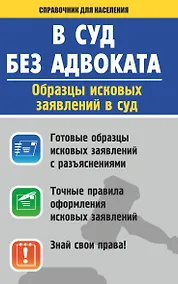 Купить В суд без адвоката. Образцы исковых заявлений в суд — Фото №1