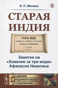 Купить Старая Индия. Заметки на "Хожение за три моря" Афанасия Никитина — Фото №1