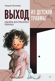 Купить Выход из детской травмы. Обнять внутреннего ребенка — Фото №1