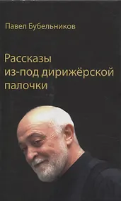 Купить Рассказы из-под дирижерской палочки — Фото №1