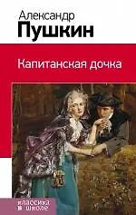 Купить Капитанская дочка — Фото №1