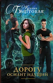 Купить Дорогу осилит идущий — Фото №1