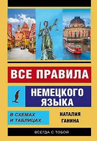 Купить Все правила немецкого языка в схемах и таблицах — Фото №1