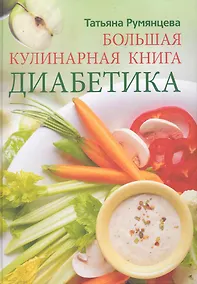 Купить Большая кулинарная книга диабетика — Фото №1