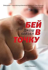 Купить Бей в точку — Фото №1