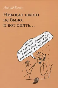Купить Никогда такого не было, и вот опять... (некоторые воспоминания о конкуренции в России) — Фото №1