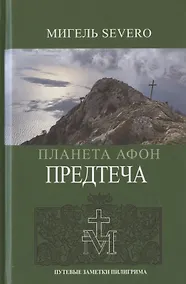 Купить Планета Афон. Предтеча — Фото №1