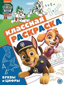 Купить "Щенячий патруль". Классная раскраска — Фото №1