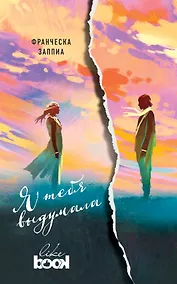 Купить Я тебя выдумала : роман — Фото №1