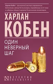 Купить Один неверный шаг : роман — Фото №1