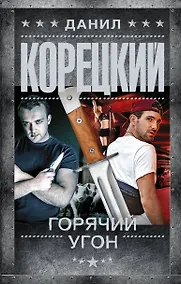 Купить Горячий угон — Фото №1