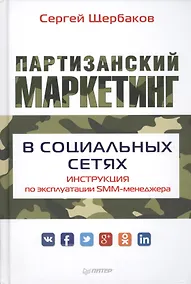 Купить Партизанский маркетинг в социальных сетях. Инструкция по эксплуатации SMM-менеджера — Фото №1
