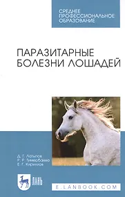 Купить Паразитарные болезни лошадей. Учебное пособие — Фото №1