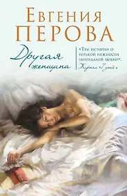 Купить Другая женщина: роман — Фото №1