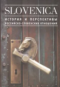 Купить Slovenika I: История и перспективы российско-словенских отношений — Фото №1