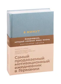 Купить 6 минут. Ежедневник, который изменит вашу жизнь (базальт) — Фото №1