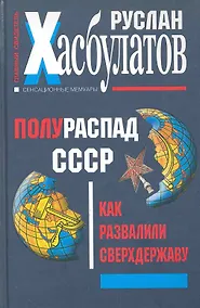 Купить Полураспад СССР. Как развалили сверхдержаву — Фото №1