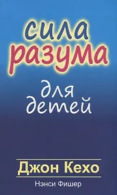 Купить Сила разума для детей — Фото №1