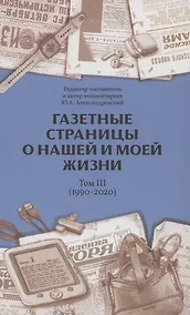 Купить Газетные страницы о нашей и моей жизни. Том 3 (1990-2020) — Фото №1