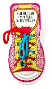 Купить Моя первая туфелька со шнурками — Фото №1